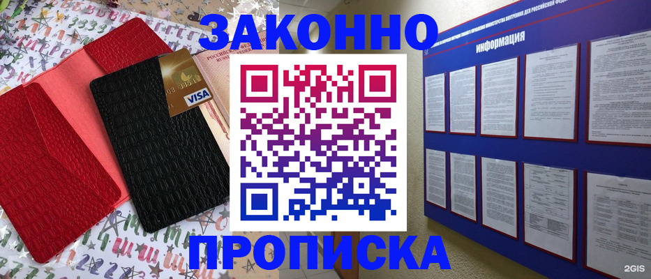 прописка законно в Боровске